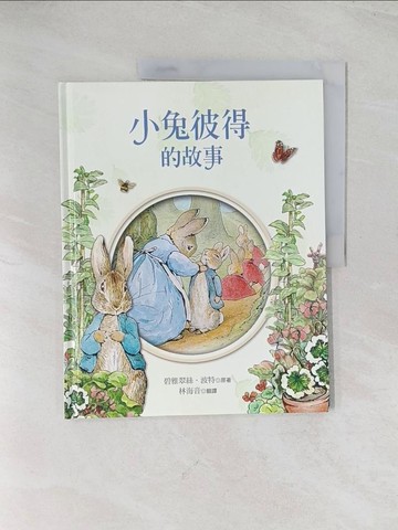 【書寶二手書T1／少年童書_R52】小兔彼得的故事_碧雅翠斯‧波特