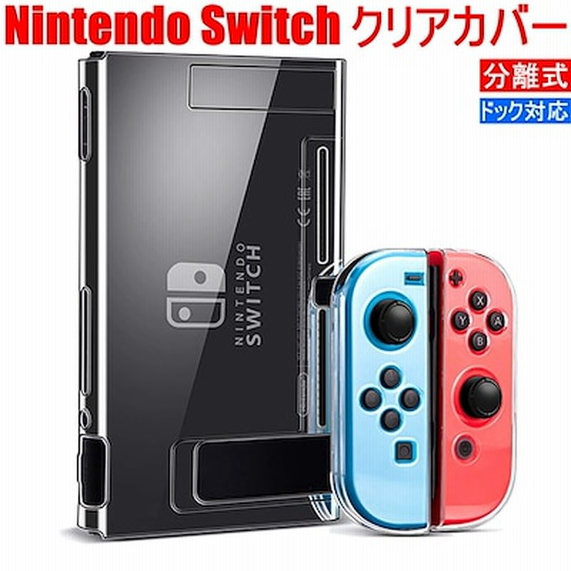 Switch カバー 分離式 透明なケース 超薄型 ドック対応 全面保護ケース 通販 Lineポイント最大1 0 Get Lineショッピング