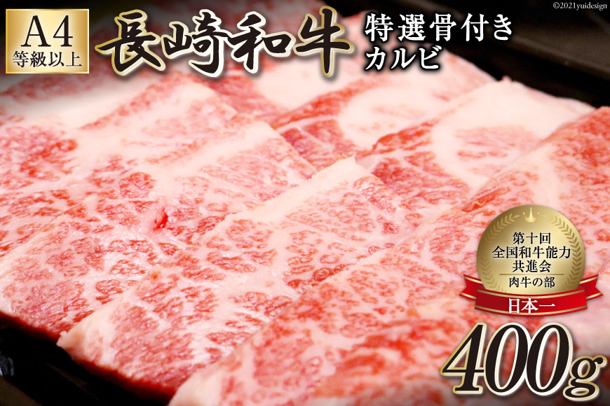 長崎和牛 特選骨付きカルビ 400g