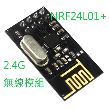 [創客市集]NRF24L01+ 功率加強版 24L01 2.4G無線模塊