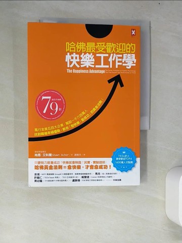 【書寶二手書T6／財經企管_W67】哈佛最受歡迎的快樂工作學_尚恩．艾科爾