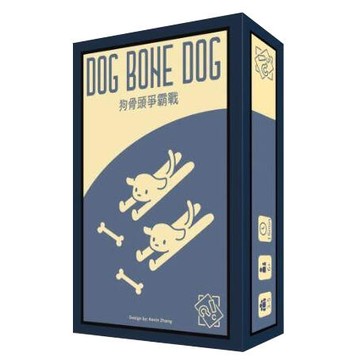 狗骨頭爭霸戰 DOG BONE DOG 繁體中文版 高雄龐奇桌遊 正版桌遊專賣 熱門桌遊商品