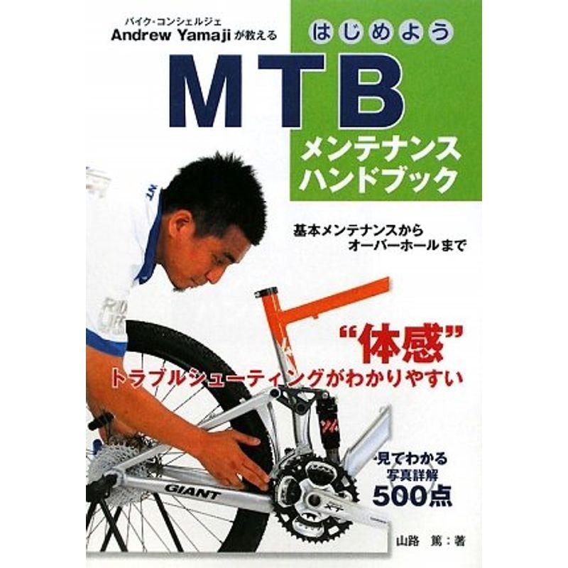 はじめようMTBメンテナンスハンドブック (vela BOOKS)