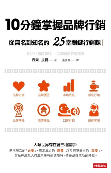 10分鐘掌握品牌行銷：從無名到知名的25堂關鍵行銷課[二手書_良好]