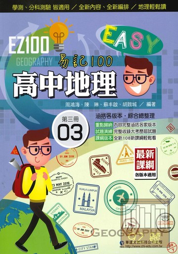 華逵高中EZ100地理(3)