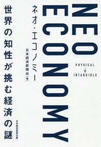 ネオ・エコノミー　世界の知性が挑む経済の謎 日本経済新聞社