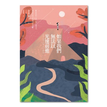 如果我們無法以光速前進  金草葉  聯經出版