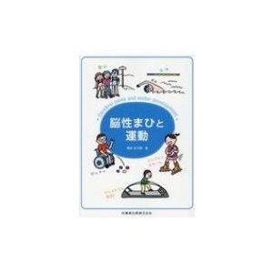 脳性まひと運動 穐山富太郎