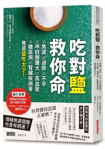 吃對鹽，救你命：焦慮、過胖、不孕、甲狀腺腫大、高血壓、糖尿病【二手書_良好】TAAZE讀冊生活