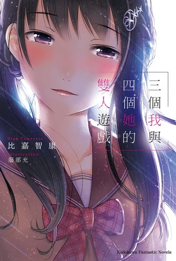 【電子書】三個我與四個她的雙人遊戲