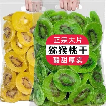 【健康零食】🎀甄選獼猴桃幹奇異果乾彌猴桃幹蜜餞果脯涼果酸甜果乾零食