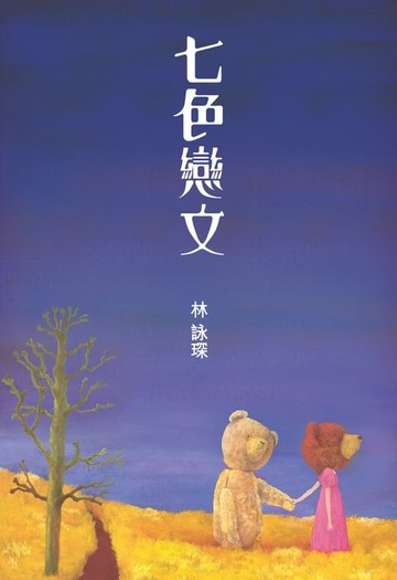 【電子書】微妙物語18：七色戀文