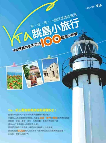 Via   跳島小旅行：Via  推薦非去不可的100個離島小祕境[二手書_良好]