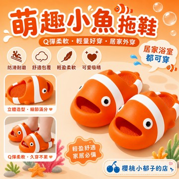 【新品上線】厚底小丑魚拖鞋  小丑魚家居踩屎感厚底拖鞋  情侶拖鞋 室內拖鞋 懶人拖鞋 可愛造型拖鞋 踩屎鞋