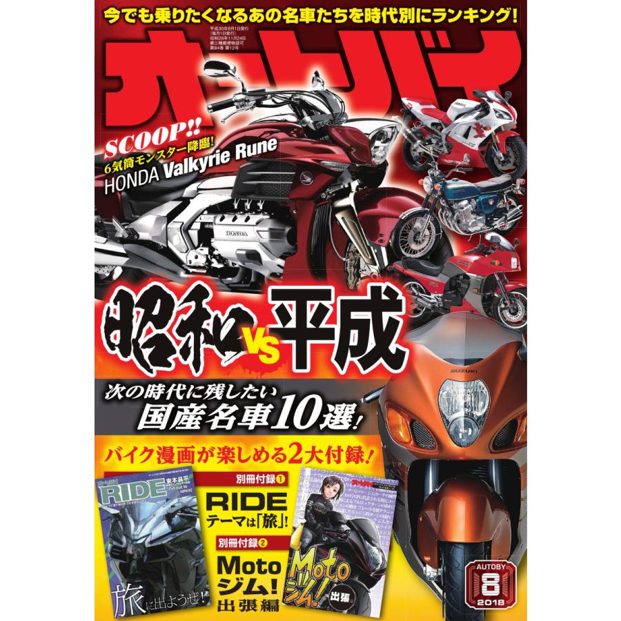 オートバイ 2018年8月号 スペシャル版 電子書籍版   オートバイ編集部