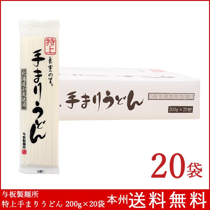 与板製麺所 特上手まりうどん 200g×20袋 ざるうどん 乾麺 送料無料