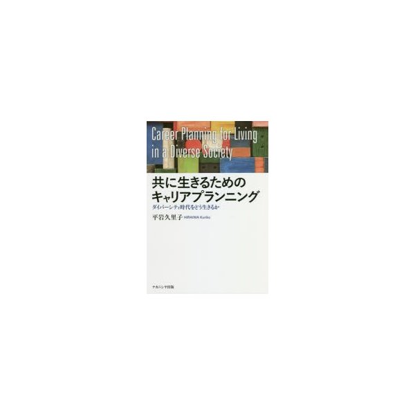 共に生きるためのキャリアプランニング ダイバーシティ時代をどう生きるか