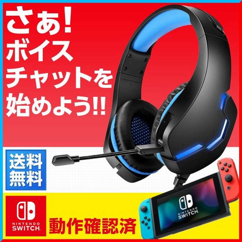 ゲーミングヘッドセット ヘッドホン Switch Ps4 対応 マイク付き ヘッドセット ゲーム ボイスチャット 通販 Lineポイント最大0 5 Get Lineショッピング