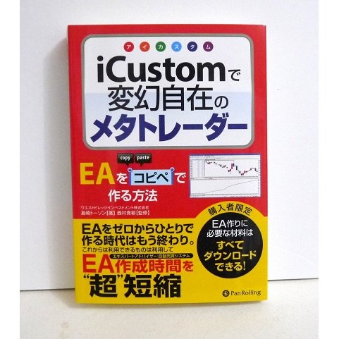 『iCustom(アイカスタム)で変幻自在のメタトレーダー』