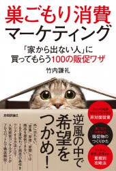 巣ごもり消費マーケティング 家から出ない人 に買ってもらう100の販促ワザ 竹内謙礼