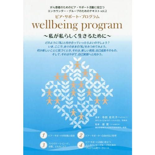 [本 雑誌] wellbeing program (がん患者のためのピア・サポート活動に) 寺田佐代子 著 堤寛 