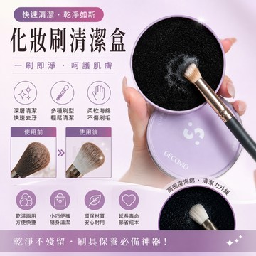 刷具清潔盒 化妝刷清潔盒 化妝刷清洗盒 刷具乾洗海綿 刷具乾洗盒 刷具清潔工具 眼影刷清潔 刷具清洗 刷具換色 重復使用