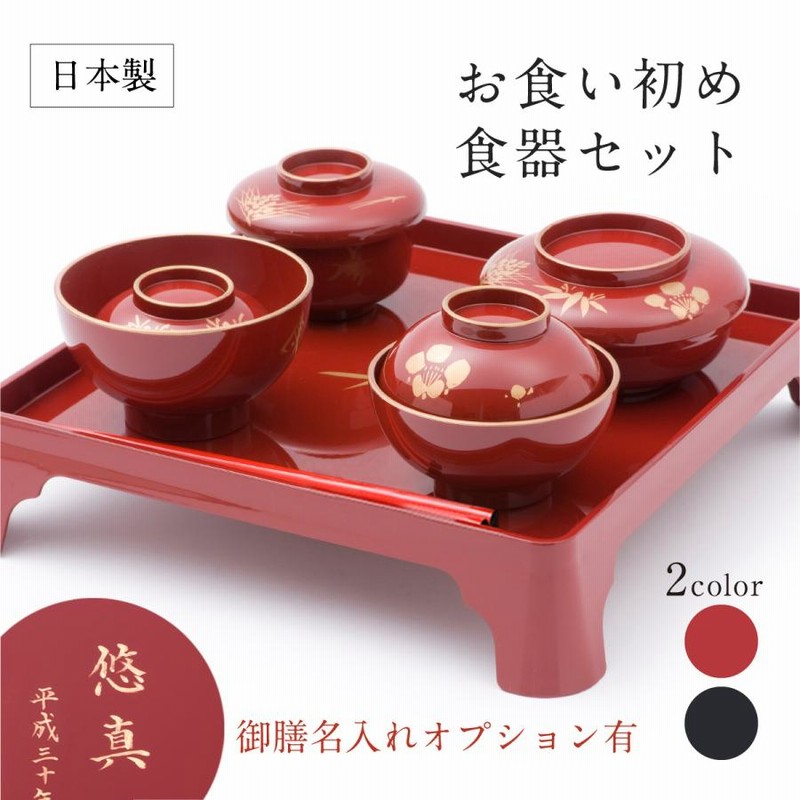 お食い初めセット okuizome - メモリアル/セレモニー用品