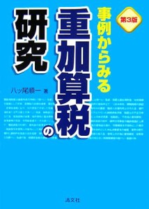  事例からみる重加算税の研究／八ッ尾順一