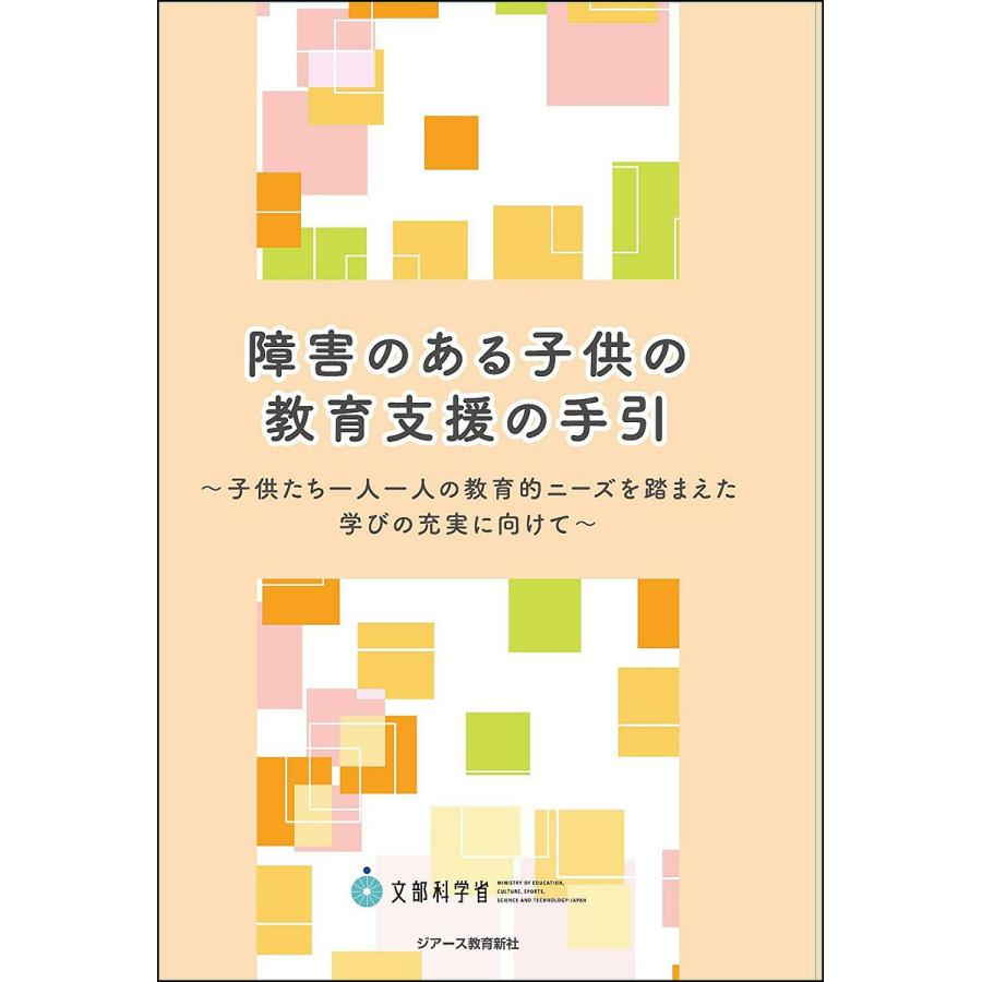 障害のある子供の教育支援の手引 子供たち一人一人の教育的ニーズを踏まえた学びの充実に向けて