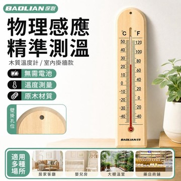 【現貨秒發】🔥木質溫度計 無需換電 高精度溫度計 壁掛式溫度計 家用室內掛牆精準室溫大棚嬰兒房壁掛式溫度計 量室溫