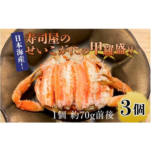 ふるさと納税 福井県 あわら市 日本海産！寿司屋のせいこがにの甲羅盛り 3個（1個 約70g前後） ／  殻むき不要 ずわいがに 濃厚 蟹 甲羅酒 焼き蟹 ほぐし身 ポ…