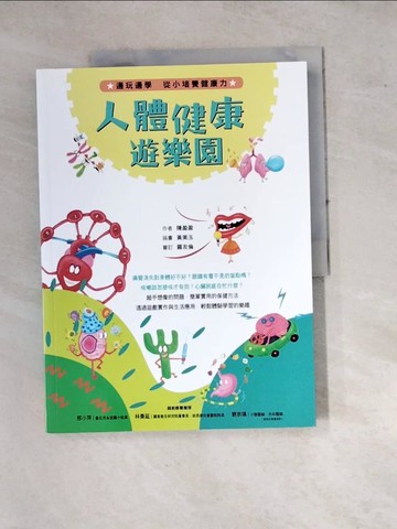 【書寶二手書T5／科學_SFG】人體健康遊樂園：邊玩邊學，從小培養健康力_陳盈盈