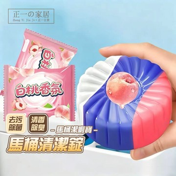 新款三色馬桶清潔錠【正一家居】馬桶清潔劑 廁所除臭 馬桶清潔 去污除垢 沖水清潔 馬桶清潔錠 潔廁寶 潔廁塊 清潔塊