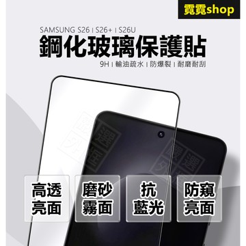 三星 S26 S26+ S26U 滿版玻璃貼 亮面 霧面 抗藍光 防窺 玻璃貼 9H 鋼化膜 保護貼 鋼化玻璃 螢幕貼