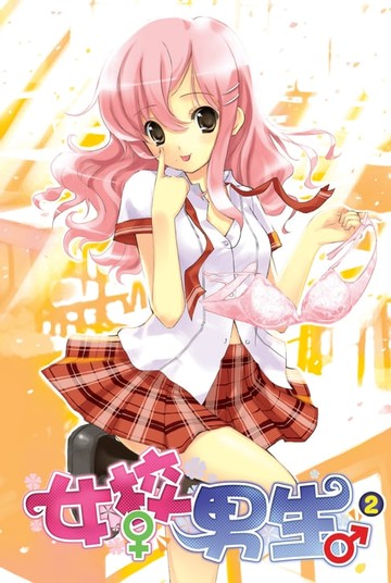 【電子書】女校男生02見家長