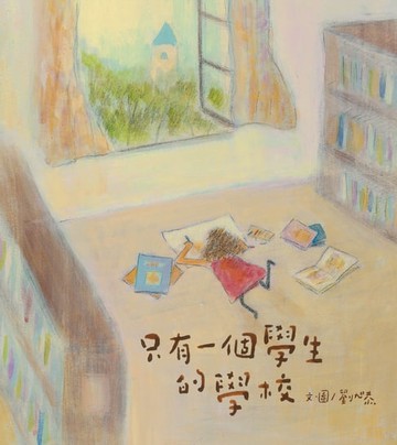 【電子書】只有一個學生的學校
