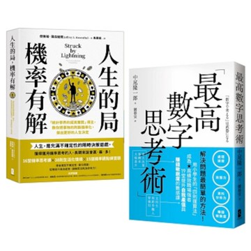 解決問題最簡單的方法雙套書【人生的局，機率有解+最高數字思考術】