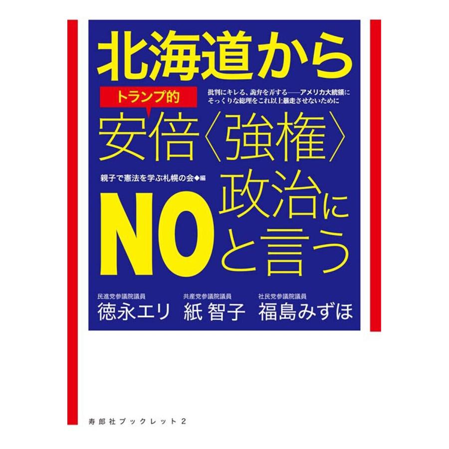 北海道からトランプ的安倍 政治にNOと言う 批判にキレる,詭弁を弄する-アメリカ大統領にそっくりな総理をこれ以上暴走させないために