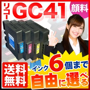  1個おまけ GC41 リコー用 互換インク 顔料 自由選択6 1個セット フリーチョイス ＜純正廃インクボックス選べる＞