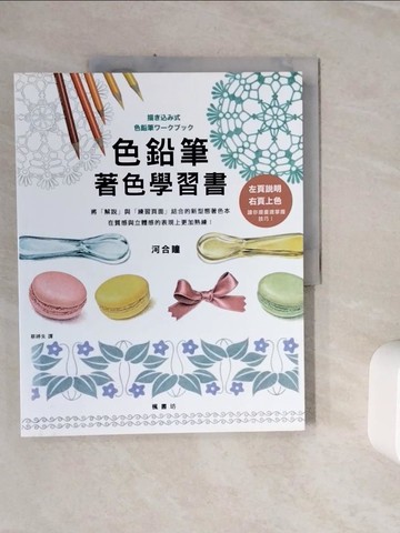 【書寶二手書T2／藝術_ZXK】色鉛筆著色學習書_河合瞳, 蔡婷朱