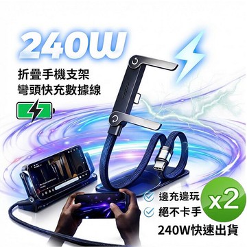 FJ手機折疊支架240W快充電源線EN5(TYPE-C手機 筆電 Switch 行動電源等 充電i15以