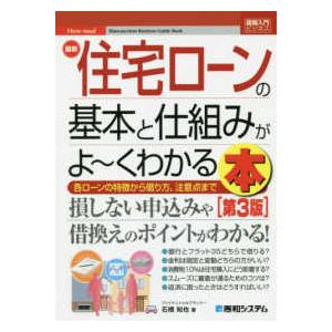 図解入門ビジネス 最新住宅ローンの基本と仕組みがよ~くわかる本第3版