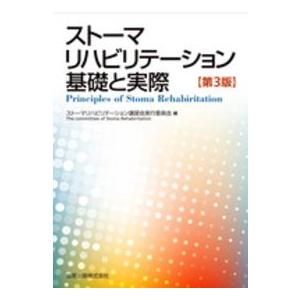 ストーマリハビリテーション基礎と実際 （第３版）