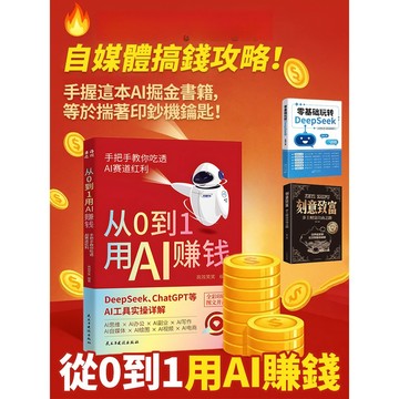 🔥台灣免運🔥正版書籍從0到1用AI賺錢 詳解賺錢工具操作 閱讀吃透賺錢方法 手把手敎你喫透AI賽道紅利AI工具實操詳解