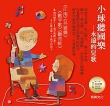 小球聽國樂全集[二手書_良好]