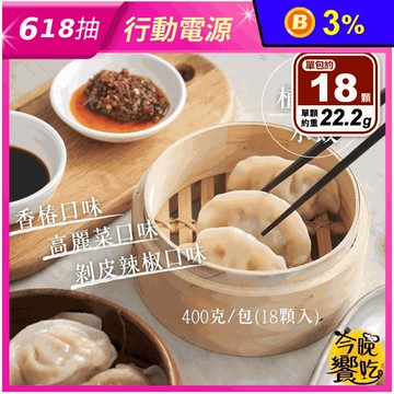 【今晚饗吃】純素食植物肉水餃系列(18顆/包) 高麗菜 剝皮辣椒 香椿