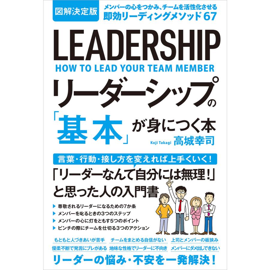 図解決定版 リーダーシップの 基本 が身につく本