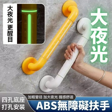 【宅配免運】ABS防滑 老人扶手 安全扶手 管徑加粗+安全夜光條 浴室扶手 防滑扶手 廁所扶手 老人防摔 無障礙扶手