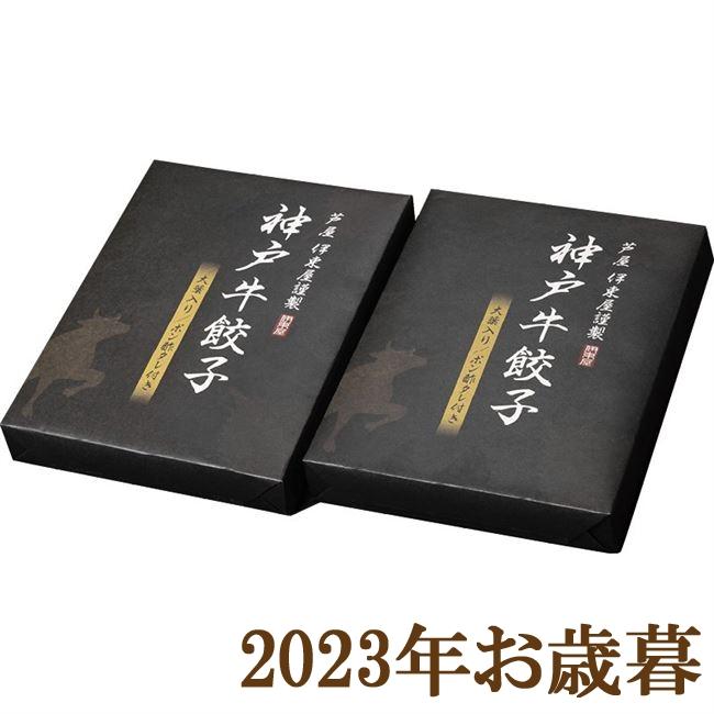 お歳暮ギフト2023年『芦屋 伊東屋 神戸牛餃子セット』(代引不可)