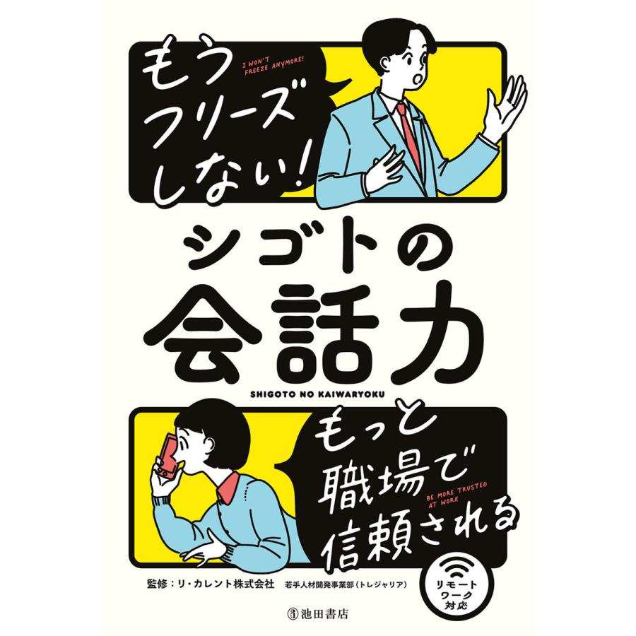 もうフリーズしない シゴトの会話力 もっと職場で信頼される